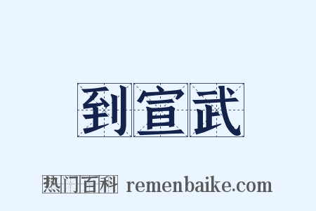 到宣武是什么意思的图片